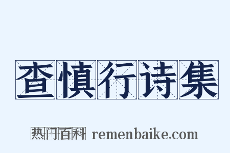 查慎行诗集是什么意思的图片